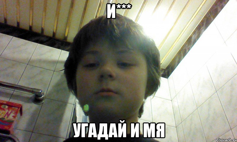 И*** угадай и мя