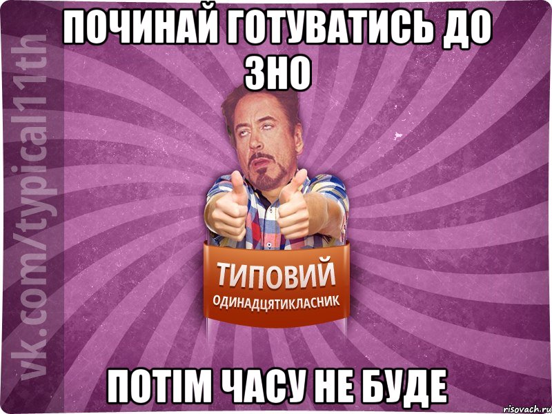 починай готуватись до зно потім часу не буде