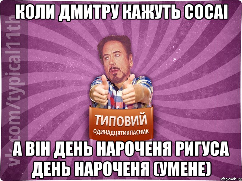 коли дмитру кажуть сосаі а він день нароченя ригуса день нароченя (умене)