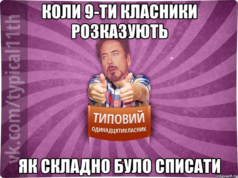 коли 9-ти класники розказують як складно було списати