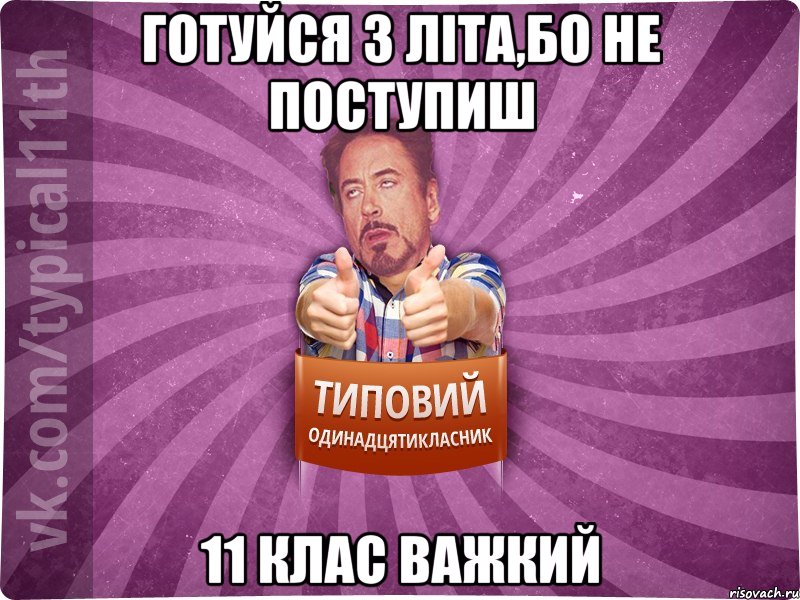 готуйся з літа,бо не поступиш 11 клас важкий