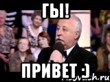 Гы! Привет :), Мем  Да ладна