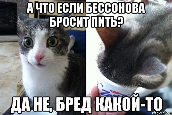 а что если бессонова бросит пить? да не, бред какой-то, Комикс  Да не бред-какой-то (2 зоны)