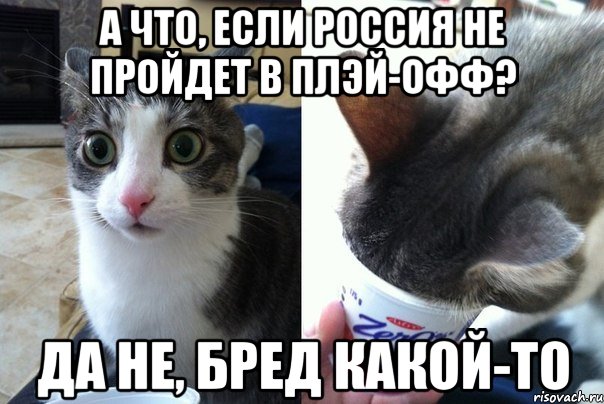 а что, если Россия не пройдет в плэй-офф? да не, бред какой-то, Комикс  Да не бред-какой-то (2 зоны)