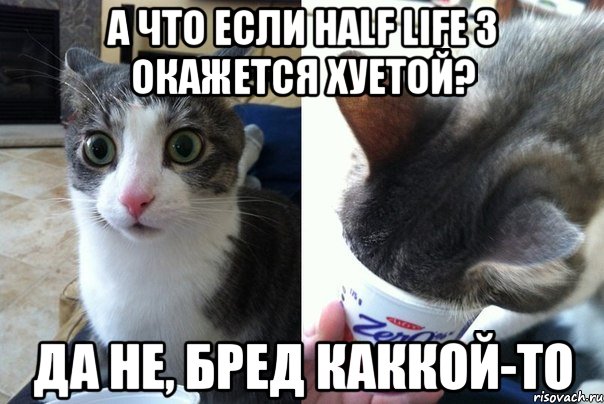 А ЧТО ЕСЛИ HALF LIFE 3 ОКАЖЕТСЯ ХУЕТОЙ? ДА НЕ, БРЕД КАККОЙ-ТО, Комикс  Да не бред-какой-то (2 зоны)