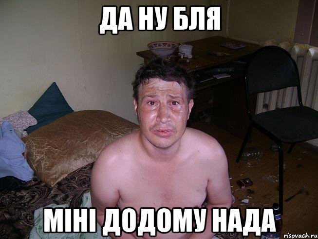 Да ну бля міні додому нада, Мем Да ну бля