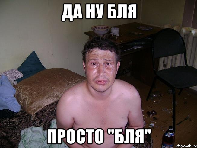 да ну бля просто "бля", Мем Да ну бля
