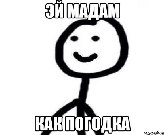 Эй мадам как погодка, Мем Теребонька (Диб Хлебушек)