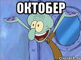октобер 
