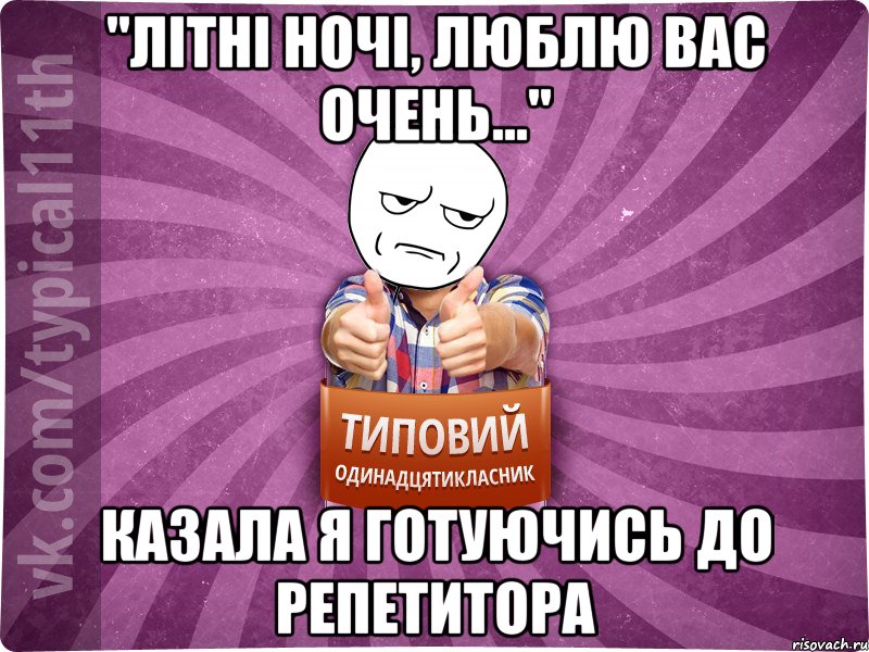 "Літні ночі, люблю вас очень..." казала я готуючись до репетитора