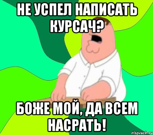 Не успел написать курсач? Боже мой, да всем насрать!, Мем  Да всем насрать (Гриффин)