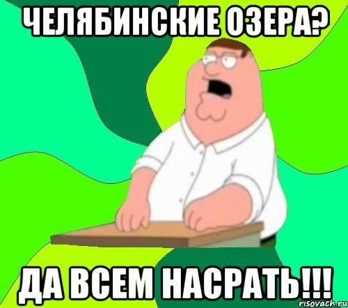 Челябинские озера? да всем насрать!!!, Мем  Да всем насрать (Гриффин)