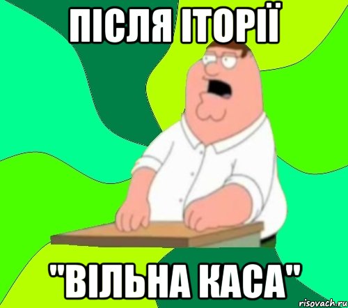 після Іторії "вільна каса", Мем  Да всем насрать (Гриффин)