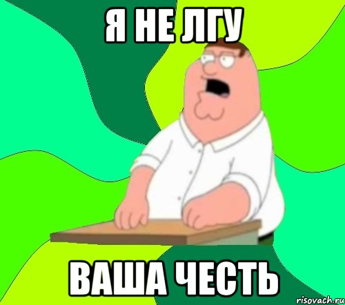 Я не лгу Ваша честь, Мем  Да всем насрать (Гриффин)