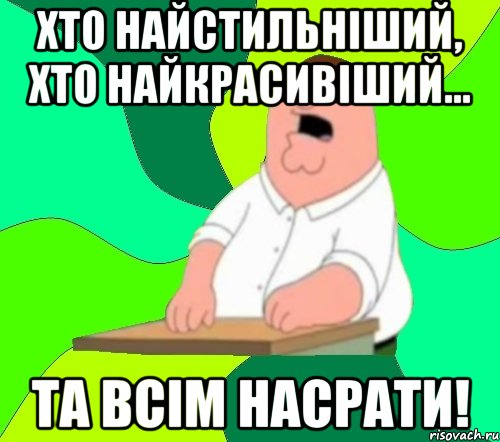 хто найстильніший, хто найкрасивіший... та всім насрати!, Мем  Да всем насрать (Гриффин)