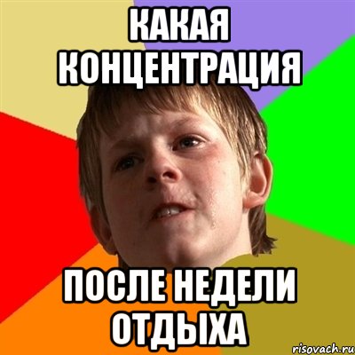 КАКАЯ КОНЦЕНТРАЦИЯ ПОСЛЕ НЕДЕЛИ ОТДЫХА
