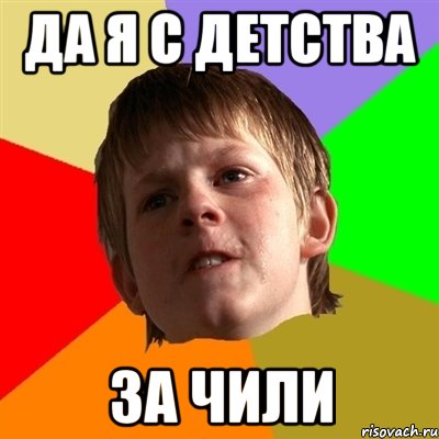 Да я с детства За Чили