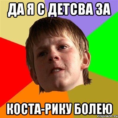 Да я с детсва за КОСТА-РИКУ БОЛЕЮ