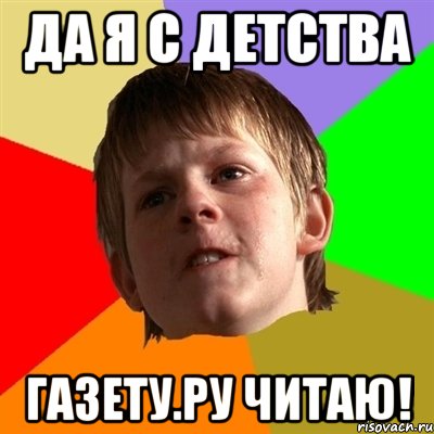 Да я с детства Газету.ру читаю!