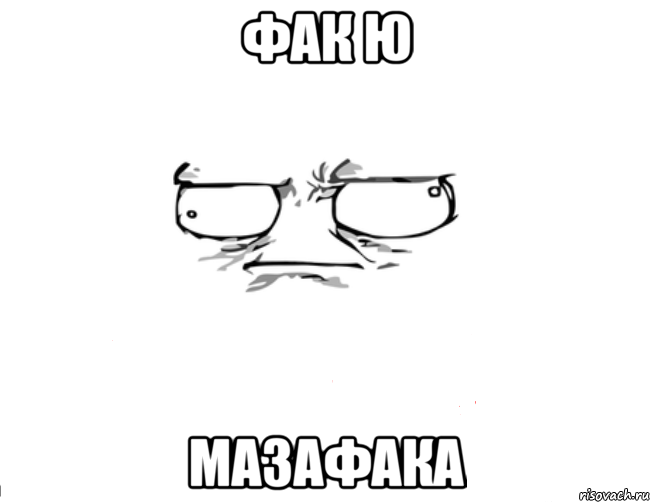 ФАК Ю МАЗАФАКА