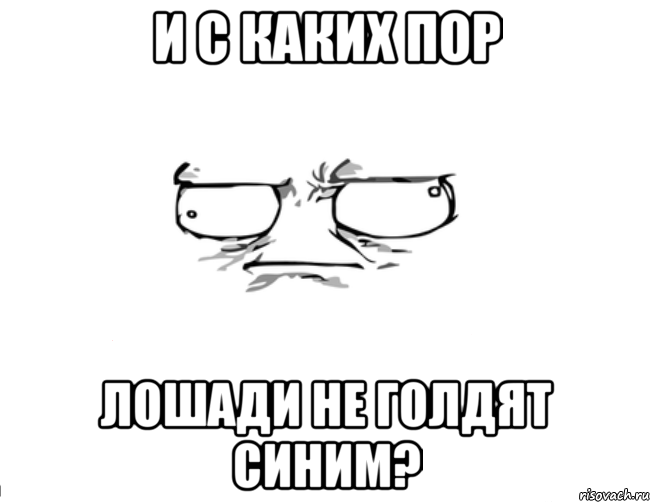 И с каких пор лошади не голдят синим?