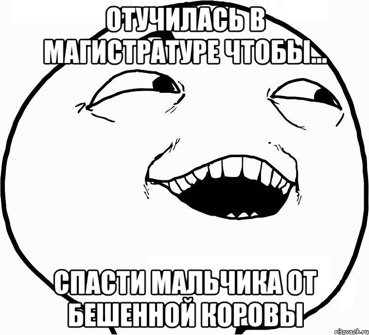 Отучилась в магистратуре чтобы… Спасти мальчика от бешенной коровы, Мем Дааа