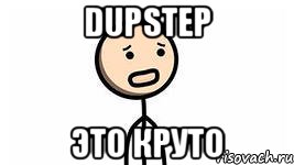 DUPSTEP Это круто, Мем дабстеп