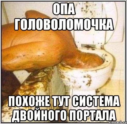 опа головоломочка похоже тут система двойного портала, Мем Дайвер