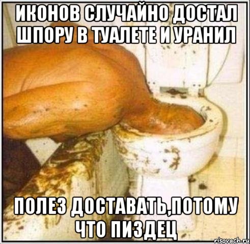 Иконов случайно достал шпору в туалете и уранил Полез доставать,потому что пиздец, Мем Дайвер
