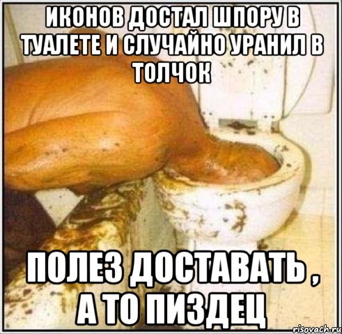 Иконов достал шпору в туалете и случайно уранил в толчок Полез доставать , а то пиздец, Мем Дайвер