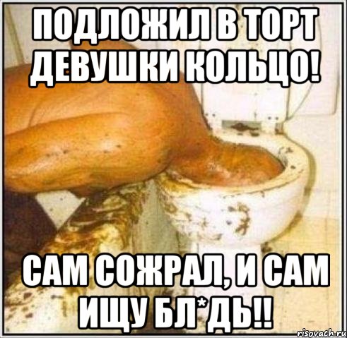 Подложил в торт девушки кольцо! Сам сожрал, и сам ищу БЛ*ДЬ!!, Мем Дайвер