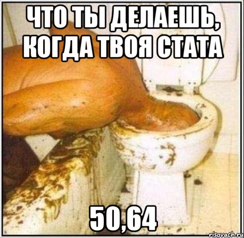 что ты делаешь, когда твоя стата 50,64, Мем Дайвер