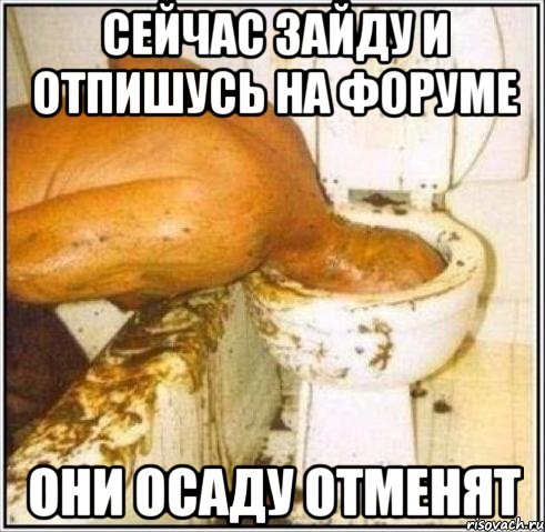 сейчас зайду и отпишусь на форуме они осаду отменят, Мем Дайвер