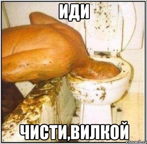 Иди Чисти,вилкой, Мем Дайвер