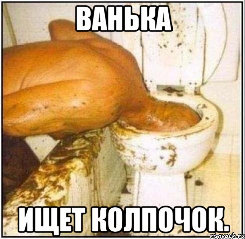 Ванька ищет колпочок., Мем Дайвер