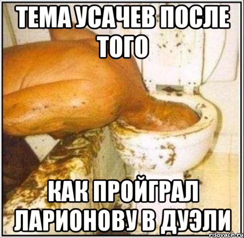 Тема усачев после того Как пройграл ларионову в дуэли, Мем Дайвер