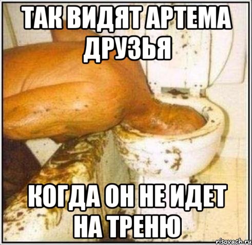 так видят артема друзья когда он не идет на треню, Мем Дайвер