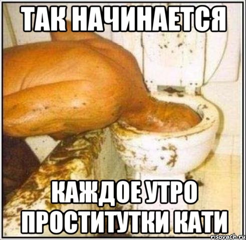 Так начинается Каждое утро проститутки кати, Мем Дайвер