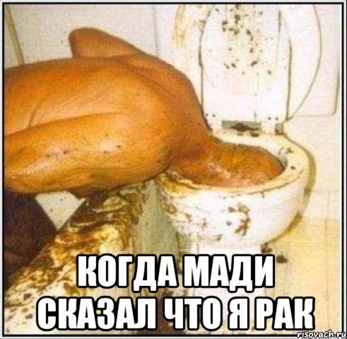  когда мади сказал что я рак, Мем Дайвер