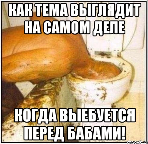 Как тема выглядит на самом деле Когда выебуется перед бабами!, Мем Дайвер