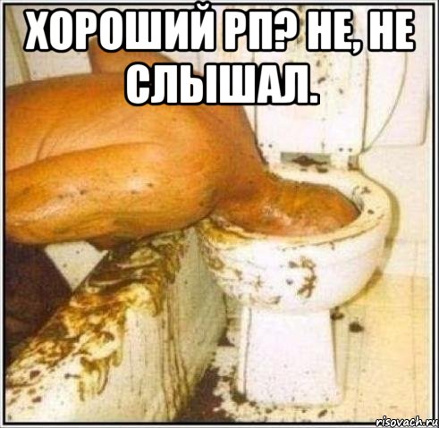 Хороший РП? Не, не слышал. , Мем Дайвер