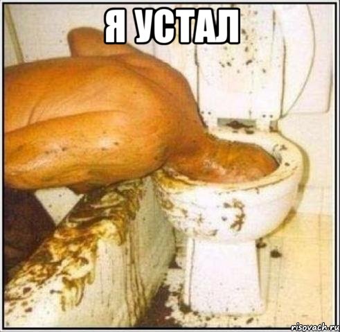 я устал , Мем Дайвер
