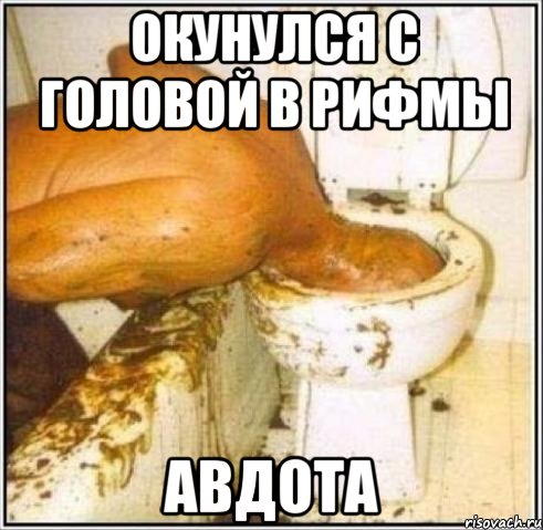 Окунулся с головой в рифмы Авдота, Мем Дайвер