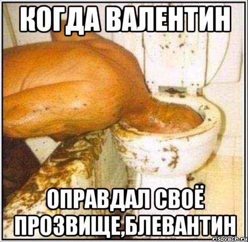 когда валентин оправдал своё прозвище,Блевантин, Мем Дайвер