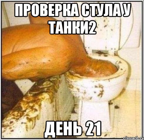 ПРОВЕРКА СТУЛА У ТАНКИ2 ДЕНЬ 21, Мем Дайвер