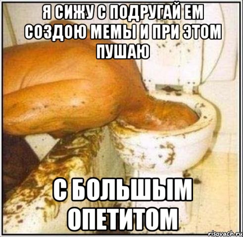 я сижу с подругай ем создою мемы и при этом пушаю с большым опетитом, Мем Дайвер