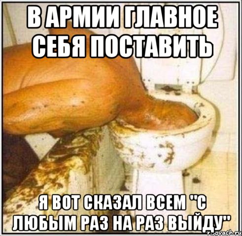 В армии главное себя поставить Я вот сказал всем "С любым раз на раз выйду", Мем Дайвер