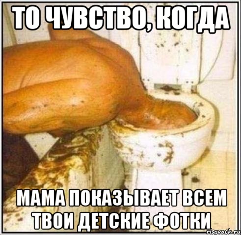 То чувство, когда мама показывает всем твои детские фотки, Мем Дайвер
