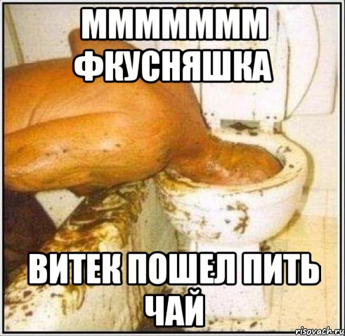 МММММММ фкусняшка витек пошел пить чай, Мем Дайвер