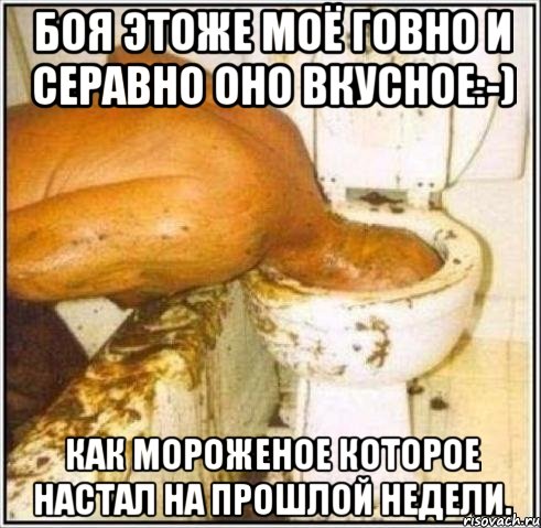 Боя этоже моё говно и серавно оно вкусное:-) Как мороженое которое настал на прошлой недели., Мем Дайвер